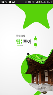 국내숙박-웹투나잇 Screenshots 4