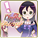 百姫学園ゲームガイド ＃１ logo