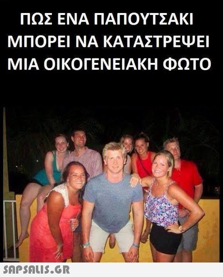 ΠΩΣ ΕΝΑ ΠΑΠΟΥΤΣΑΚΙ ΜΠΟΡΕΙ ΝΑ ΚΑΤΑΣΤΡΕΨΕΙ ΜΙΑ ΟΙΚΟΓΕΝΕΙΑΚΗ ΦΩΤΟ 