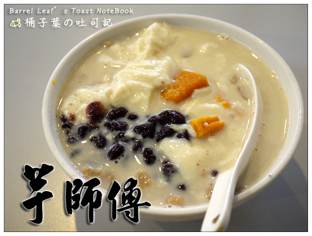 芋師傅－芋圓．豆花．養生甜品專賣店 -- 甜度適中~單純就美味的黃金豆漿豆花