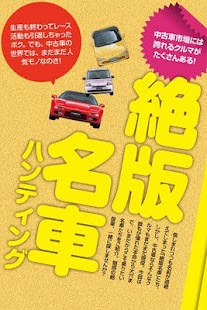 絶版名車・旧型高級車ハンティング