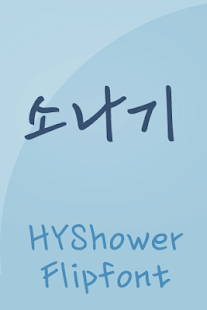 Free Download HYshower ™ Korean Flipfont APK