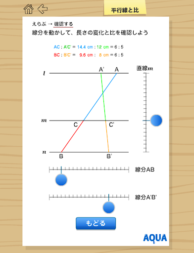 平行線と比 さわってうごく数学「AQUAアクア」