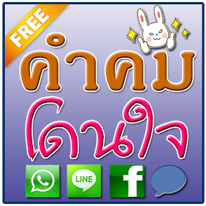 คำคมโดนใจ คำคมเด็ดๆ คำคมกวนๆ 1.0