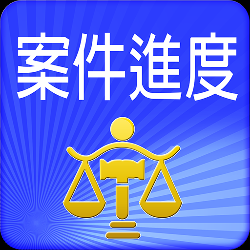 案件進度查詢 LOGO-APP點子