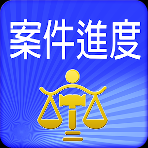案件進度查詢 1.0.2