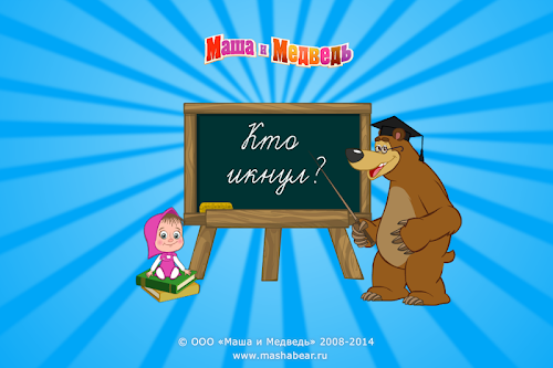 Android application Маша и Медведь: Кто икнул? screenshort