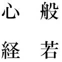 般若心経代読 logo
