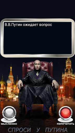 Putin's Yes or No Magic ball