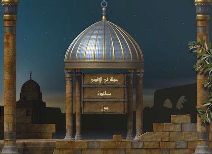 موسوعة الأقصى الإلكترونية Screenshots 3