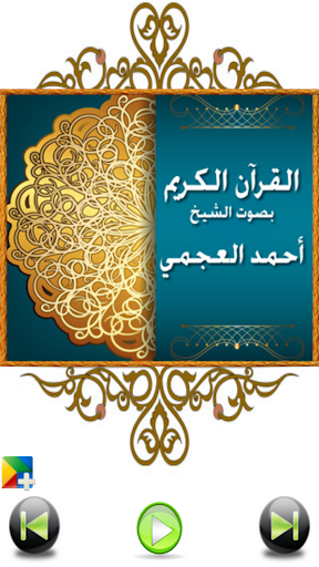 【免費音樂App】Ahmad Ajmi Quran: no internet-APP點子