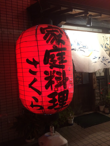 Portal - さくらの巨大赤提灯