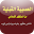 العصبية القبلية Download on Windows