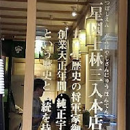 三星園抹茶.日本茶の專売店
