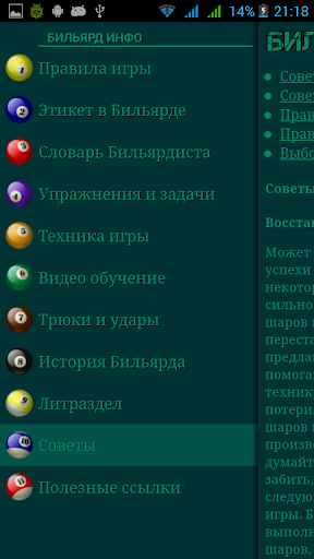 Правила Бильярда и Справочник