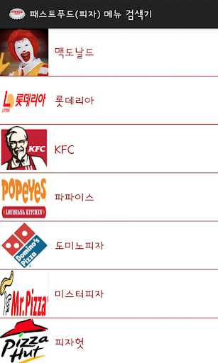 패스트푸드 피자 메뉴 검색기