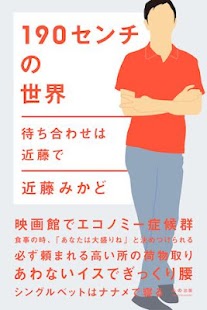 Android application １９０センチの世界〜待ち合わせは近藤で screenshot