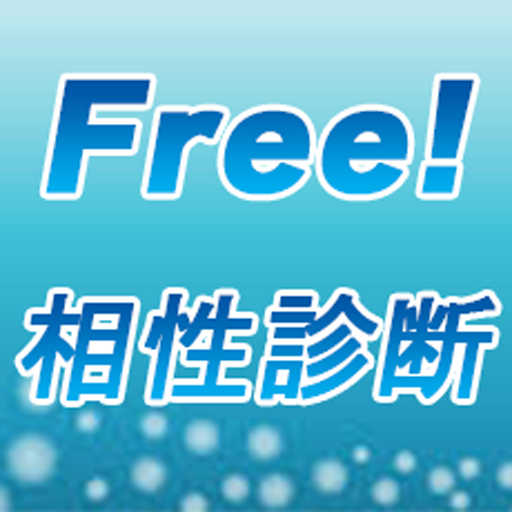 【無料】Free の相性診断