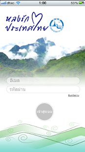 หลงรักประเทศไทย(เจ้าหน้าที่) Screenshots 0