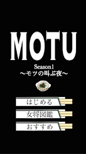 MOTU Season1 〜モツの叫ぶ夜〜