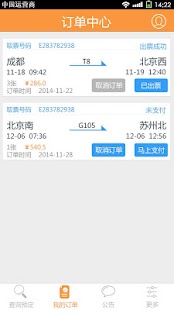 火车票™ Screenshots 4