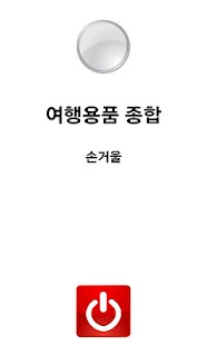 여행용품 종합(OS 버전 2.3 이상) Screenshots 2