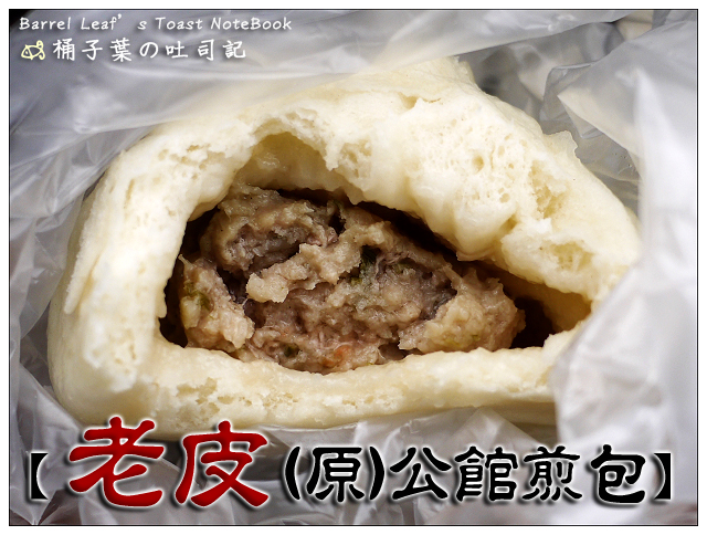 老皮(Na's kitchen)/(原)公館煎包 -- 沒有了煎包~還是有好吃的蒸包