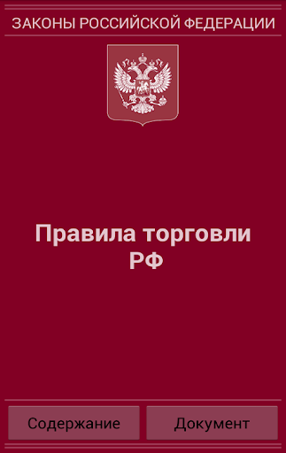 Правила торговли РФ 2015 бсп