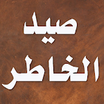 Cover Image of ダウンロード كتاب صيد الخاطر - ابن الجوزي 2.5.1 APK