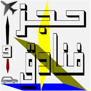 حجز فنادق وتذاكر طيران وسيارات 1.0