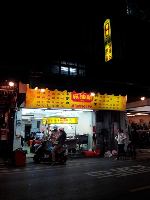 莊家班萬華麻油雞 & 大吃小算