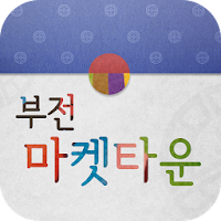 سوق Bupyeon تاون &sol; سوق Bupyeon &sol; السوق التقليدي APK صورة الغلاف