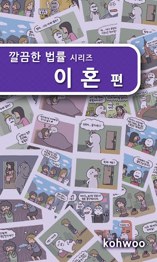 깔끔한 법률 - 이혼편