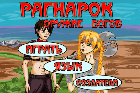 Рагнарок: Оружие богов