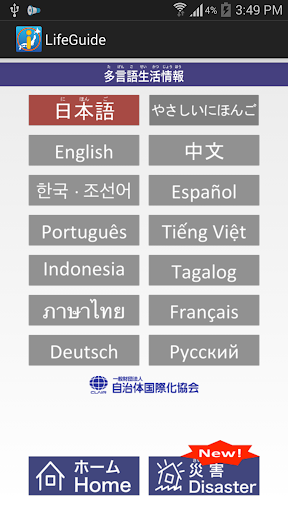 多言語生活情報