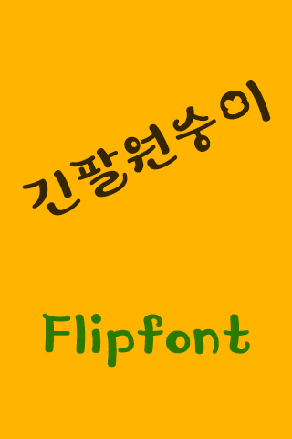 YD긴팔원숭이 ™ 한국어 Flipfont