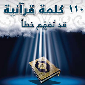 110 كلمة قرآنية قد تفهم خطأ 1.0