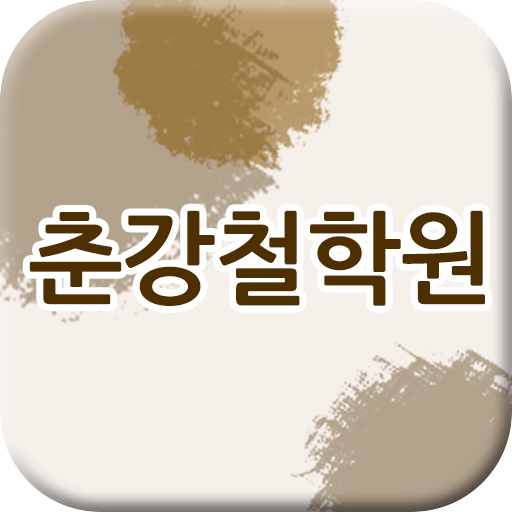 춘강철학원 LOGO-APP點子