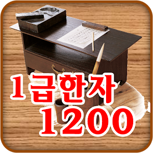 1급 한자 암기장 1200.apk 1.01