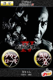 Pachinko mortal work people Ⅳ [Pati log] poster 1