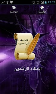 Free Download الخلفاء الراشدون محاضرات صوتية APK