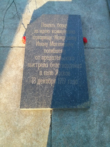 Памятник Мокрушину