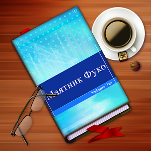 Умберто Эко. Маятник Фуко 3.0