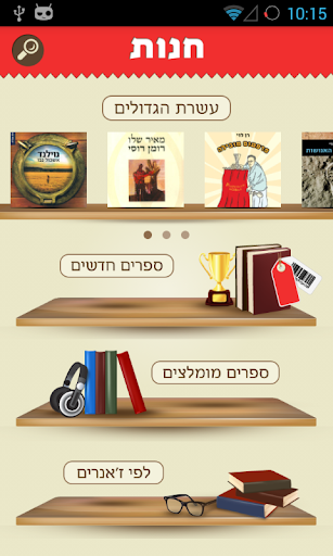 【免費書籍App】ynet ספרים קוליים-APP點子