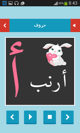 حروفي العربية أ ب ت