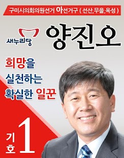 Download 64 지방선거 양진오 APK for Android