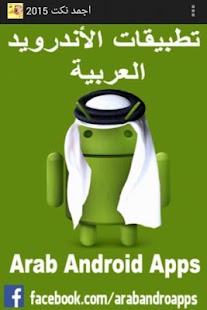 How to download اجمد نكت 2015 1.0 unlimited apk for android