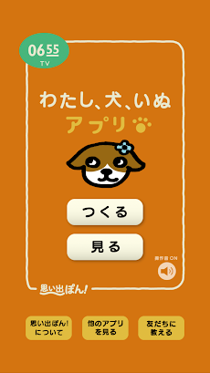 わたし 犬 いぬ 思い出ぽん Androidアプリ Applion