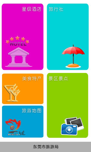 免費下載旅遊APP|东莞旅游 app開箱文|APP開箱王