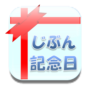 じぶん記念日 2.3.0